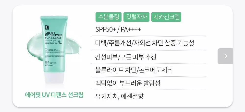 [수분 선크림] 벤튼 시카 수분 선쿠션 SPF50+/PA++++ 15g 상세페이지 108